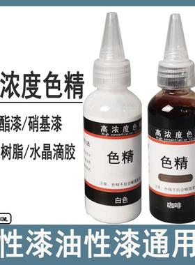 高浓度色精水性油性通用调色色精红色黄色木器漆着色剂家具漆色精