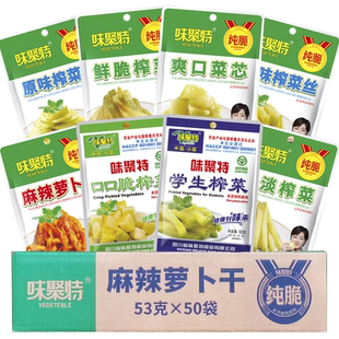 味聚特53g*50袋整箱批发学生口口脆榨菜麻辣萝卜干原味榨菜片咸菜