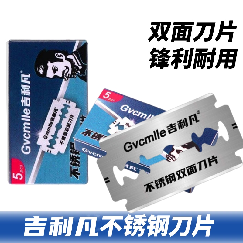 正品吉利凡不锈钢双面刀片老式剃须刀手动刮胡刀片经典老人头刀片