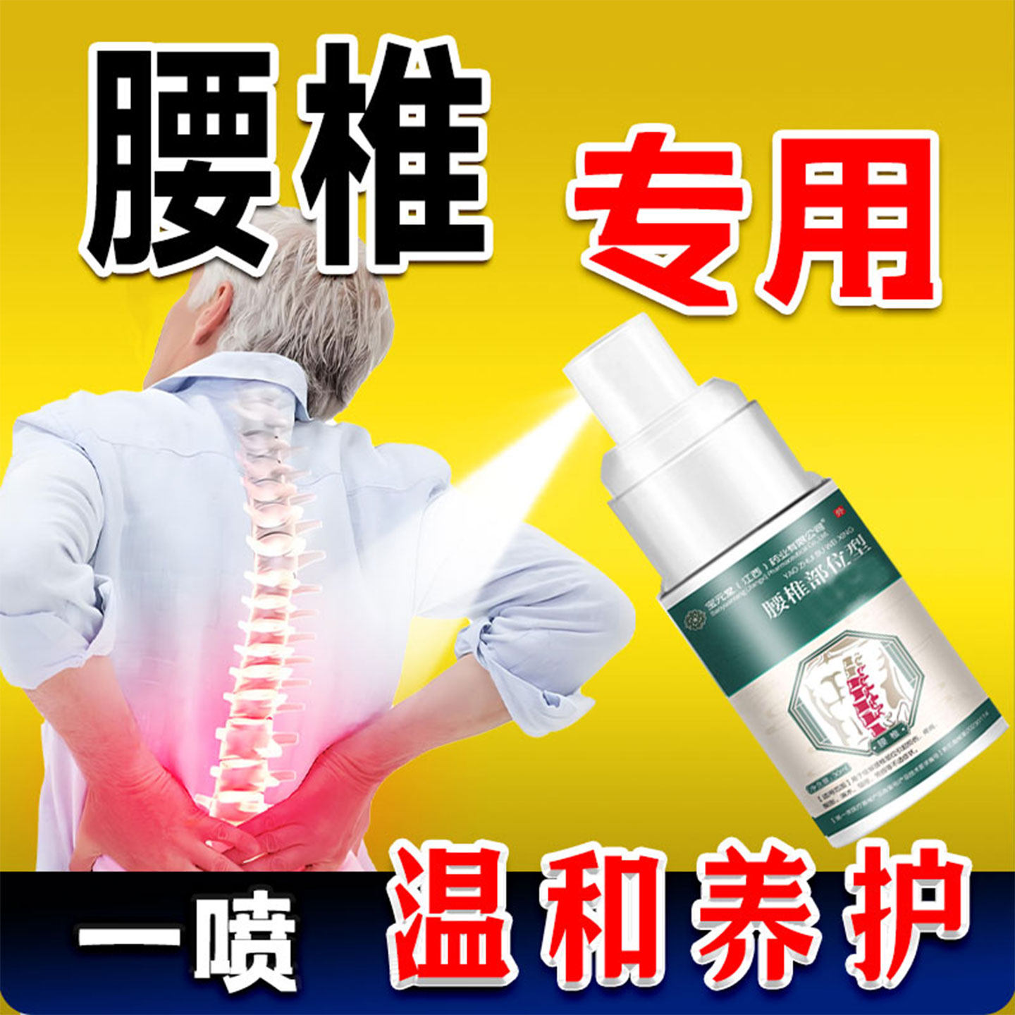 宝元堂腰椎部位型喷雾剂腰椎压迫神经专用腰疼腿麻屁股痛腰椎凝胶