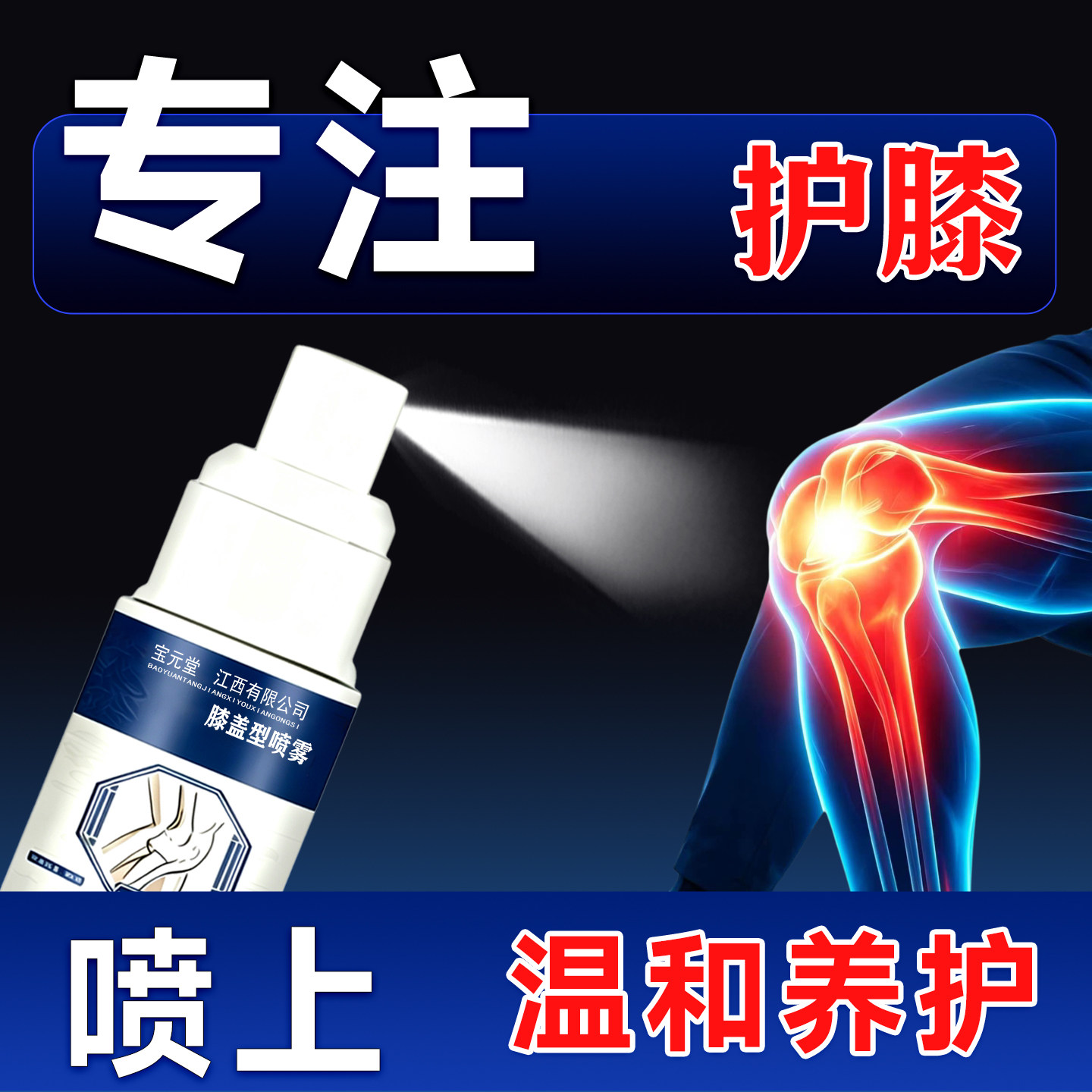 膝盖型喷雾剂小白瓶凝胶腿膝关节专用宝元堂膝盖喷雾