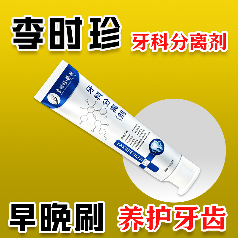 李时珍牙科分离剂专用牙齿护牙官方旗舰店正品李时珍牙膏