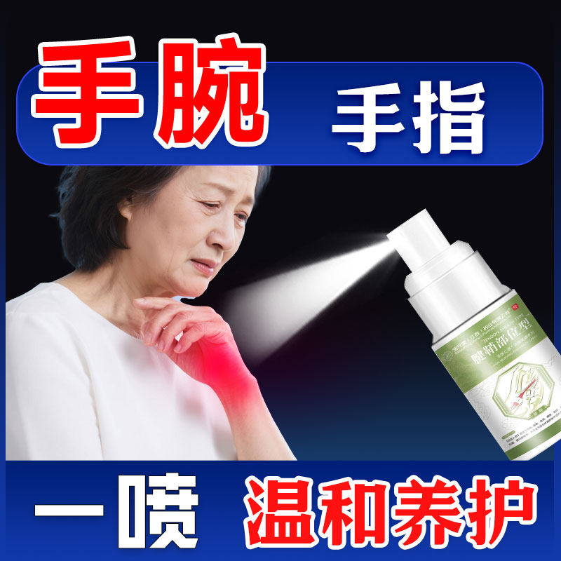宝元堂腱鞘喷雾剂疼痛腱鞘喷剂腱鞘部位型手腕腱鞘喷雾