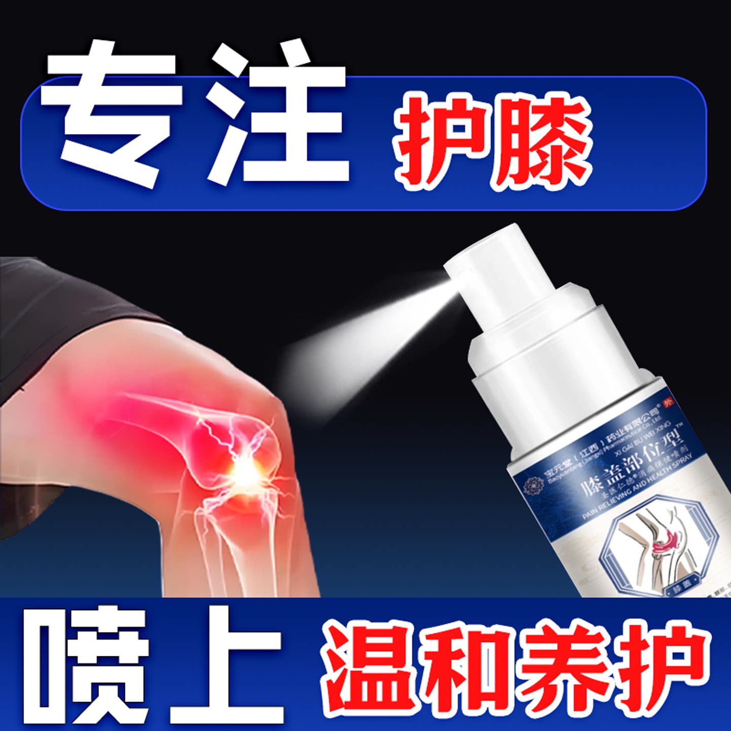 宝元堂膝盖喷雾关节膝盖型喷雾剂凝胶喷雾官方护膝用液不满意可退