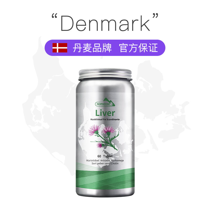 丹麦原装进口NORSDOM诺斯丹护肝片水飞蓟奶蓟草姜黄素健肝片60粒