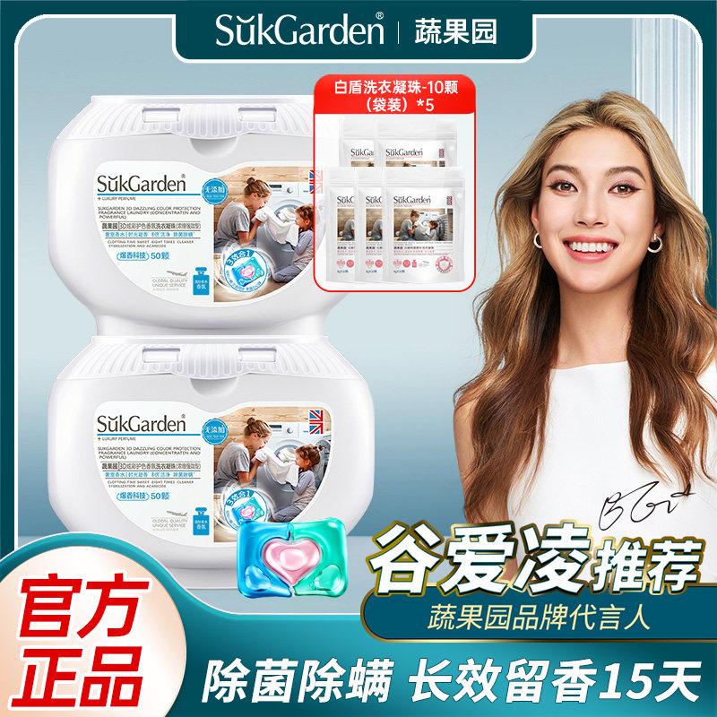 【谷爱凌推荐】蔬果园3合1洗衣凝珠洗衣液99%除菌除螨 15天留香
