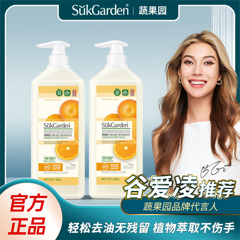 【谷爱玲推荐】蔬果园橘采星光果蔬餐具净（泵装）1.28kg*2高浓缩