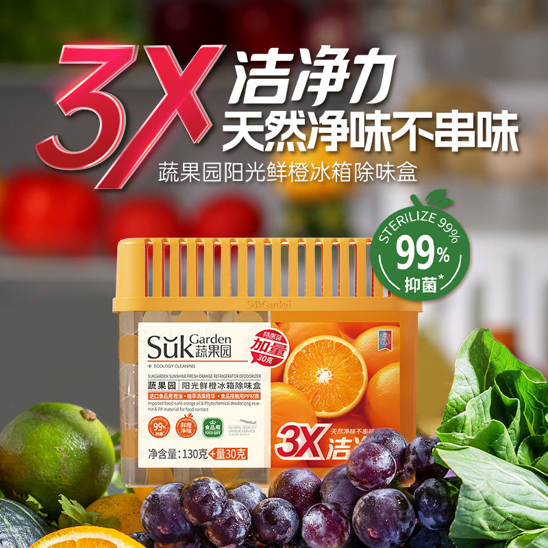 蔬果园阳光鲜橙冰箱除味盒130g+30g持续保鲜天然植萃抗氧抑菌净味