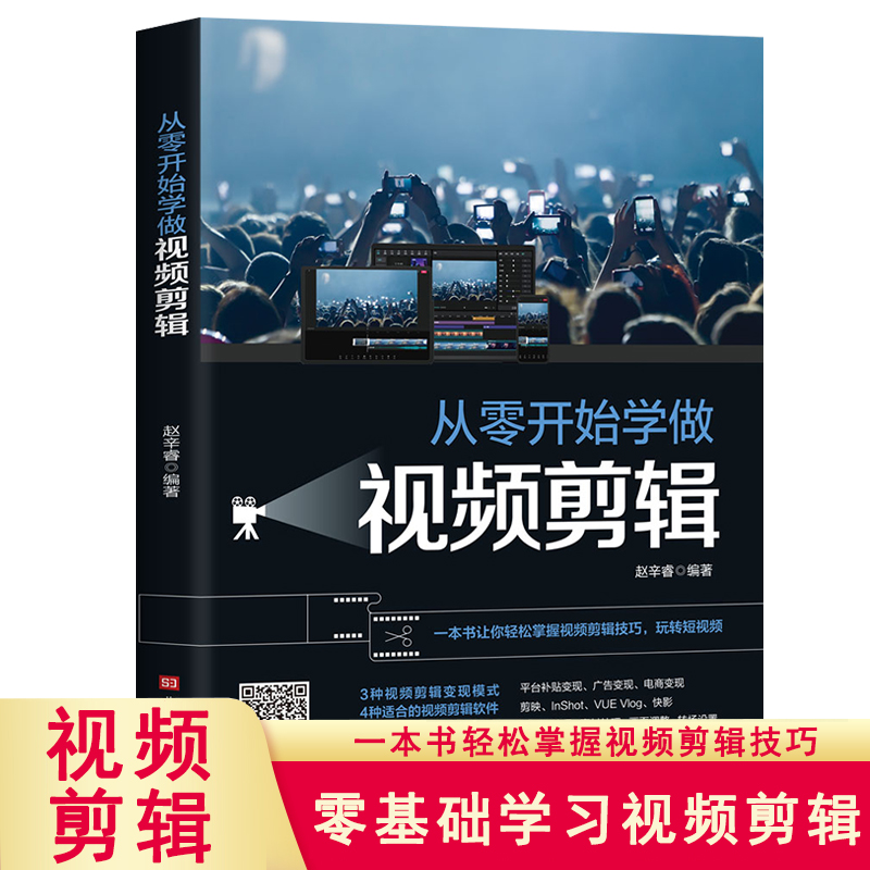 文字添加音频教程书籍pr教程书视频剪辑影视制作玩转短视频技巧书籍