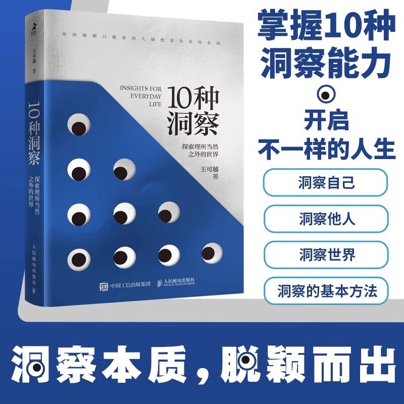 10种洞察 探索理所当然之外的世界 王可越著创新思维洞察力判断力底层逻辑自我觉察认知觉醒多维度思考辩证思维智元怎么样,好用不?
