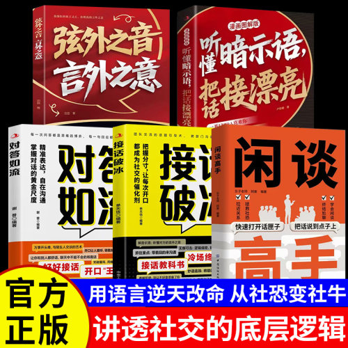 闲谈高手正版书籍接话破冰