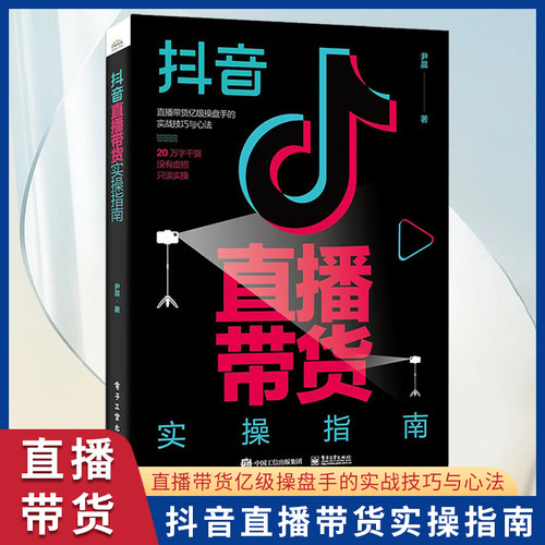 抖音直播带货实操指南尹晨
