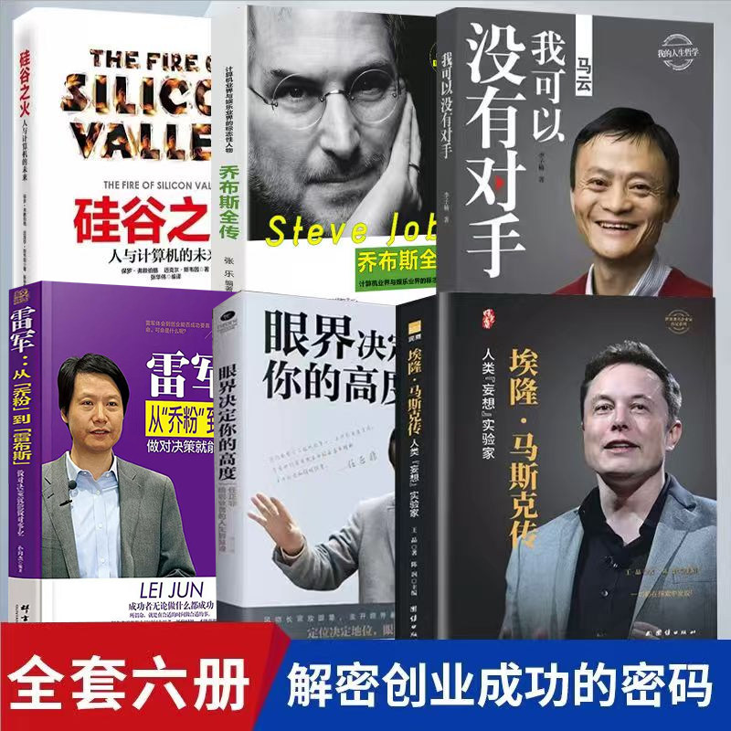 埃隆马斯克传全书正版书籍任正非眼界决定高度 雷军从粉丝到雷布斯 马云我可以没有对手 乔布斯全书 硅谷之火人与计算机