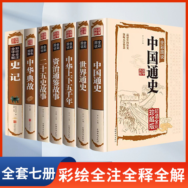 中国通史全套全书正版书籍原著原版 彩绘全注全译中华上下五千年完整版资质通鉴的故事 世界通史 二十五史 史记 中华典故 中小学生