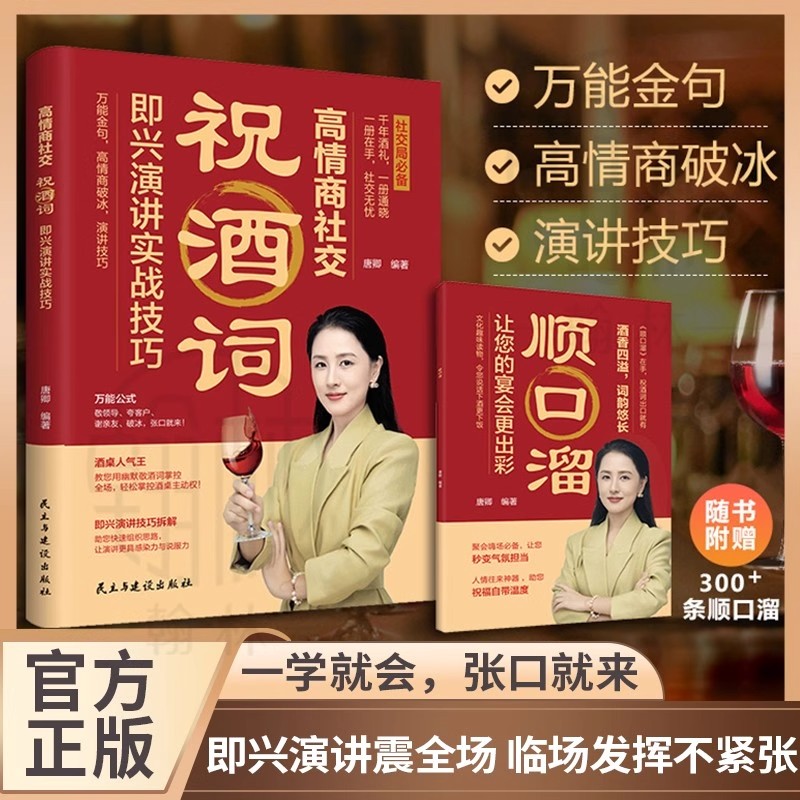 祝酒词正版书籍高情商社交即兴演讲实战技巧万能金句演讲技巧酒桌饭局聚水全场景敬领导夸客户张口就来社交指南出彩畅销书排行榜