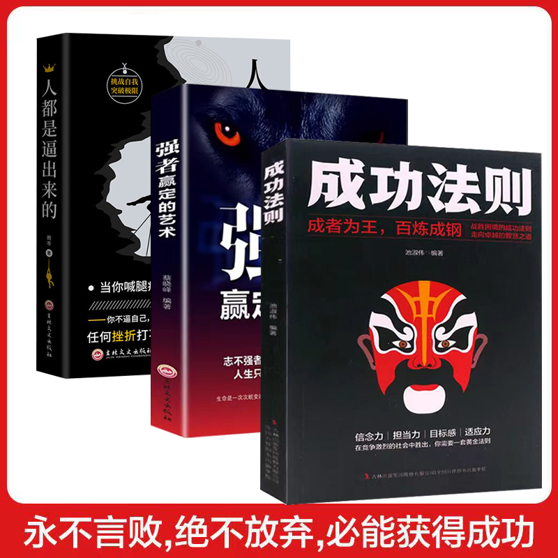 成功法则强者赢定的艺术