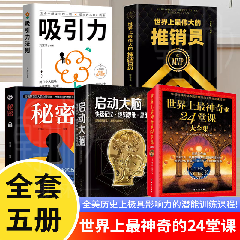 世界上最神奇的24堂课正版大全集 吸引力法则正版大全集 世界上最伟大的推销员全集 启动大脑快速记忆 秘密心理学 全5册 书籍