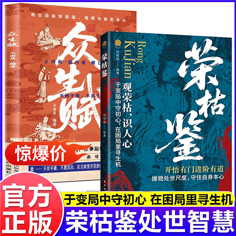 众生赋正版书籍荣枯鉴开悟有门