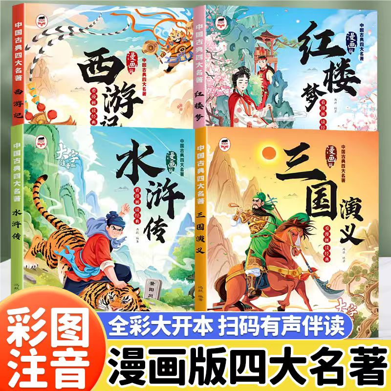漫画中国古典四大名著大字注音版