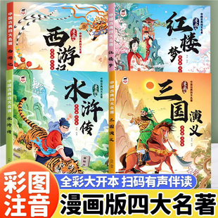 漫画中国古典四大名著大字注音版全套正版书籍西游记三国演义水浒传红楼梦儿童看漫画读经典小学生快乐读书吧五年级下册畅销排行榜