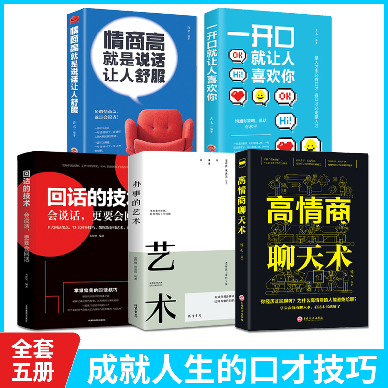 办事的艺术全书正版书籍情商高就是说话让人舒服+一开口就让人喜欢你+回话的技术+高情商聊天术全5册销售说话技巧管理创业口才演讲