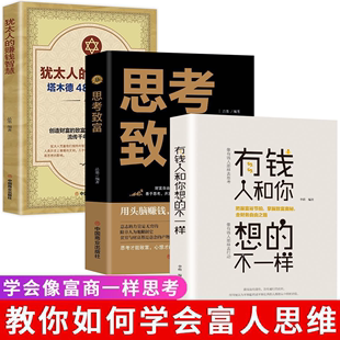 有钱人 犹太人 大全中文版 全3册 思考致富 正版 智慧全书 赚钱智慧做生意经商赚钱洛克菲勒财富自由成功励志书籍畅销书排行榜经典