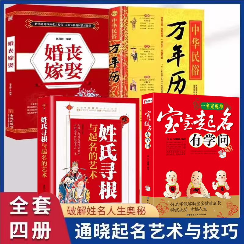 全4册宝宝起名有学问+万年历