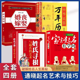 宝宝起名有学问全书正版书籍中华民俗万年历 姓氏寻根 婚丧嫁娶全4册 生辰八字五行改名取名字宝宝取名起名书籍经典实用畅销排行榜