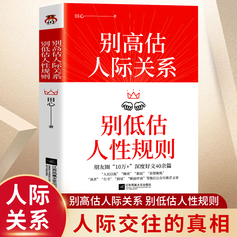 别高估人际关系 别低估人性规则 田...