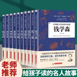 给孩子读的中国榜样故事全套正版书籍全十册科学家的故事中国航天事业的开创者钱学森 钱三强 国之脊梁 儿童小学生青少年名人传记