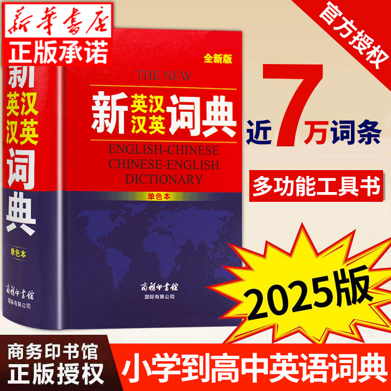 2025年全新英汉汉英词典单色版