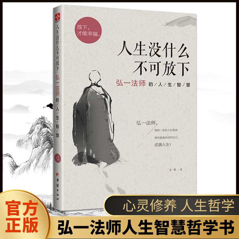 人生没什么不可放下全书正版书籍弘一法师的人生智慧 李叔同传记正版从容淡定过一生 自我实现哲学人生没有什么放不下自我修养佛书