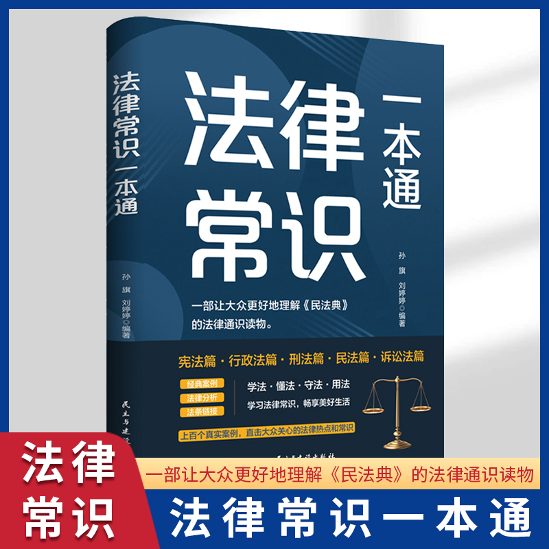 法律常识一本通全书正版书籍