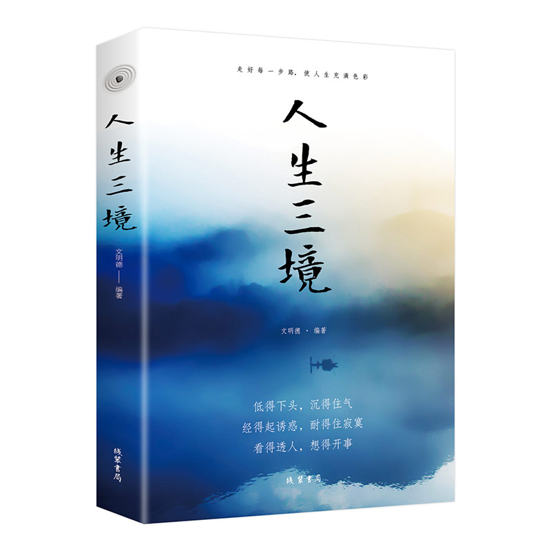 人生三境全书正版书籍 为人处世的哲学智慧心灵与修养正能量成功励志人生哲理的书人生处处是修行提升自我修养的书