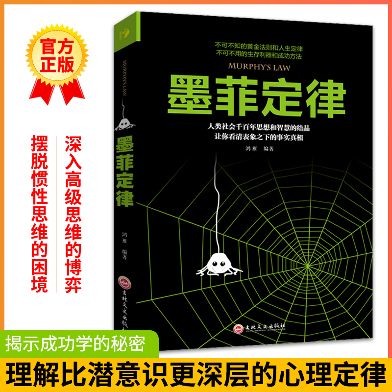 墨菲定律正版书原著单本受益一生的励志书籍畅销书排行榜图书热门推荐人生必读的正能量思维解码透过现象看本质成功智慧的书籍