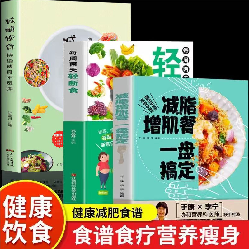 减脂增肌餐一盘搞定全书全套正版书籍 每周两天轻断食 饮食术减糖生活健身营养全书有效瘦身攻略减肥餐食谱书籍肌肉健美训练畅销书
