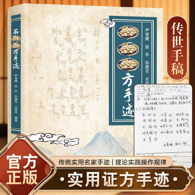 名医处方手迹正版书籍中药材百科全书图文并茂一看就懂科学选药辨证用药图解经典智慧详细解读实用易懂家庭常备生活百科畅销排行榜