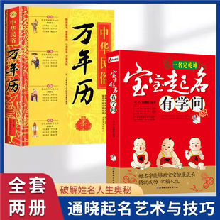 宝宝起名有学问实用大全全书正版书籍中华民俗万年历全2册 学老黄历年历详表速查速用天文历法民俗文化人情世俗生活取名字易经畅销