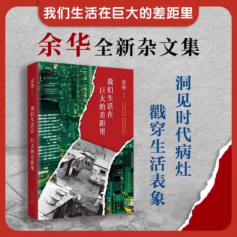 我们生活在巨大的差距里余华以犀利的目光洞见时代病灶十年杂文集以戏谑的文字戳穿生活表象经典文学作品正版书籍-封面