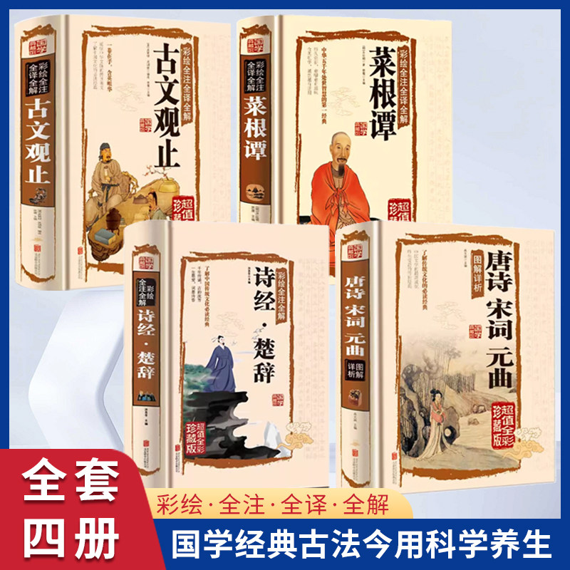 全4册菜根谭+诗经楚辞