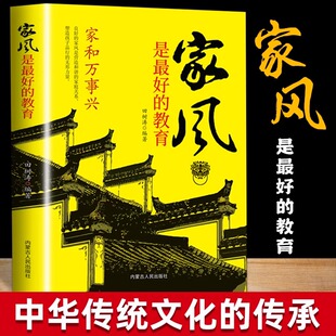 教育大全正版 家庭育儿家训家教书籍 书籍精装 好家风就有好家教 家庭早教儿童心理学好父母必读育儿百科畅销书排行榜 版 家风是最好