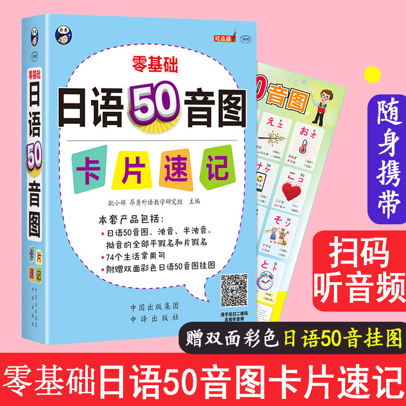 零基础日语50音图卡片速记大全正版书籍赠双面彩色日语50音图挂图 五十音图卡片日语学习 日语自学入门日语单词浊音半浊音拗音词汇