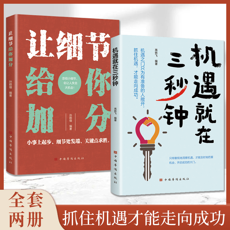 机遇就在三秒钟让细节给你加分洞察机遇及时抓住机会迈向成功大门从细节入手塑造良好心态细节处发端关键点求胜正版书籍-封面