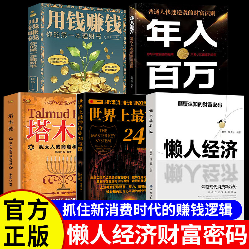 懒人经济正版书籍世界上最神奇的24堂课塔木德犹太人的商道和智慧用钱赚钱你的第一本理财书年入百万颠覆认知的财富密码畅销排行