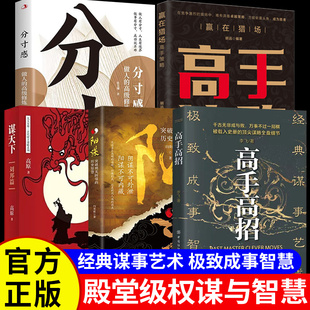 高手高招全书正版书籍极致成事智慧 阳谋一品高官 胜者谋略 高手策略 赢在猎场 人脉思维 打造黄金人脉 开启成功之门 沟通成功学