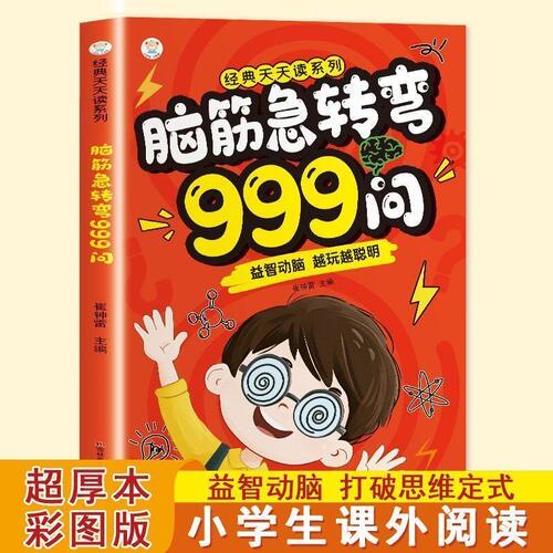 脑筋急转弯999问正版书籍