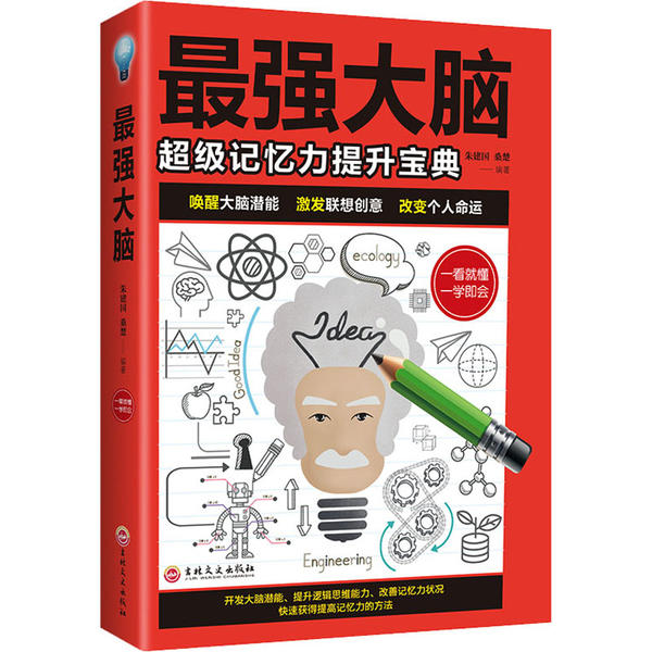 最强大脑正版书籍朱建国 桑楚著记忆力提升宝典 唤醒大脑潜能激发联想创意练就手册记忆力提高孩子学生记忆里的书大脑思维训练培训