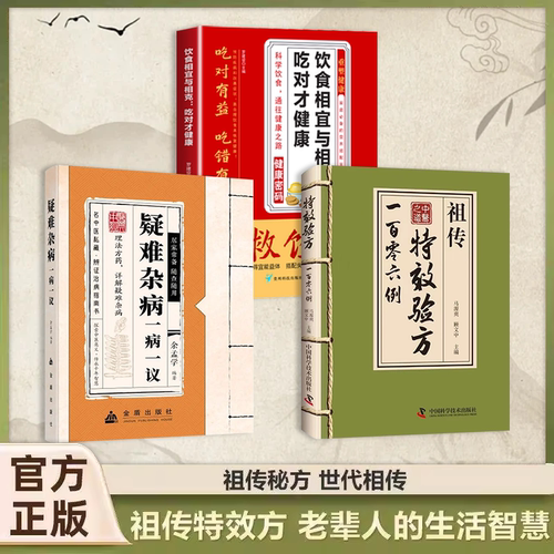 祖传特效验方一百零六例正版书籍