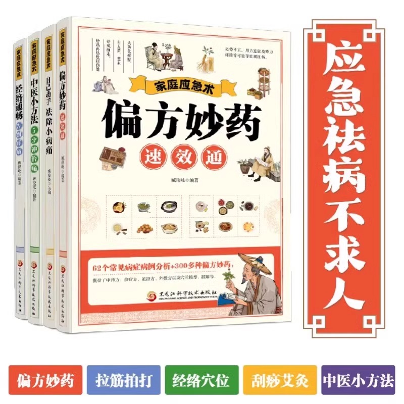 家庭应急术偏方妙药速效通