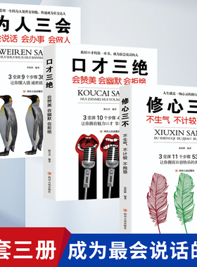 口才三绝全书全套正版书籍为人三会 修心三不 说话心理学 跟任何人都聊得来 别输在不会表达上 所谓情商高就是会说话 回话的艺术